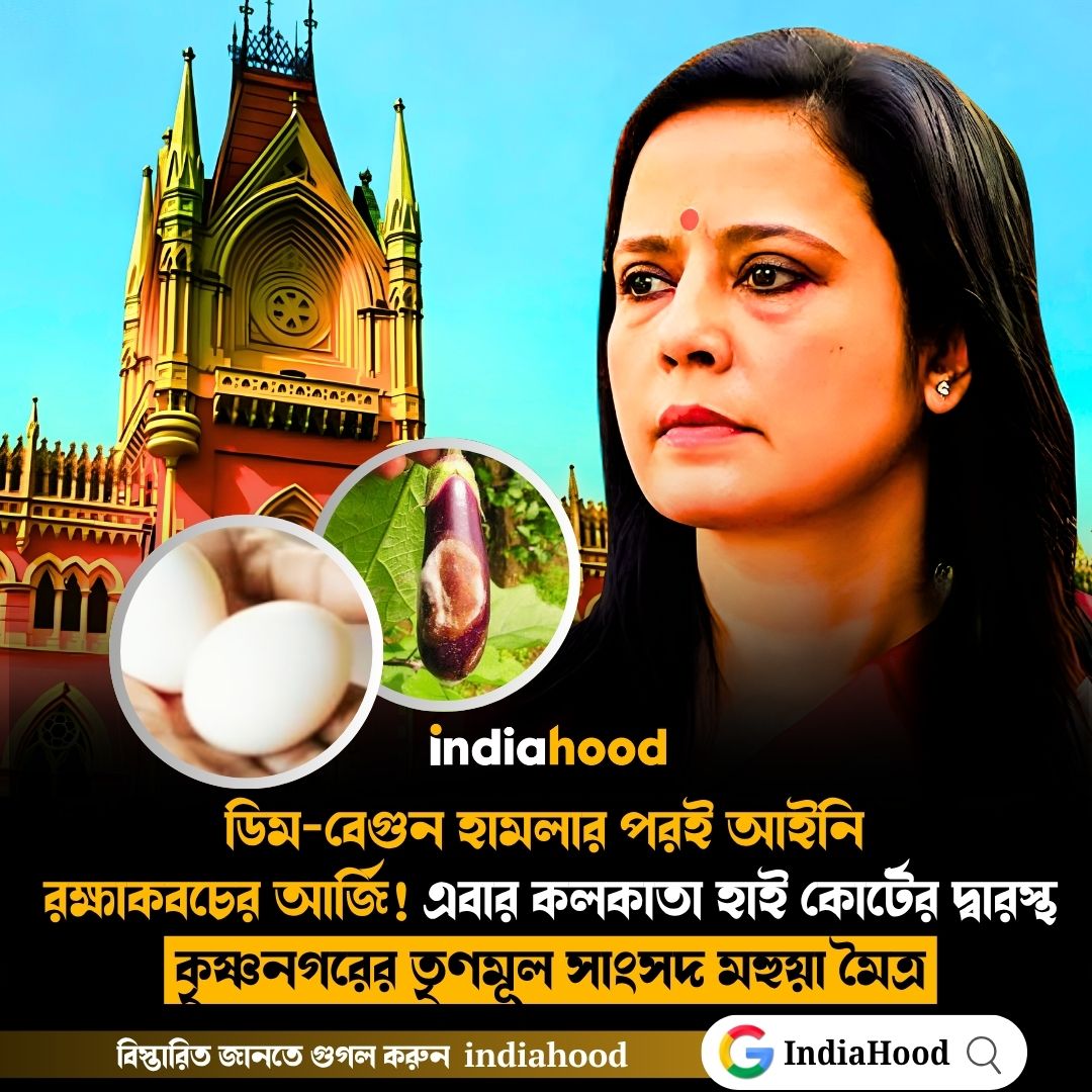 এবার কলকাতা হাই কোর্টের দ্বারস্থ কৃষ্ণনগরের তৃণমূল সাংসদ মহুয়া মৈত্র